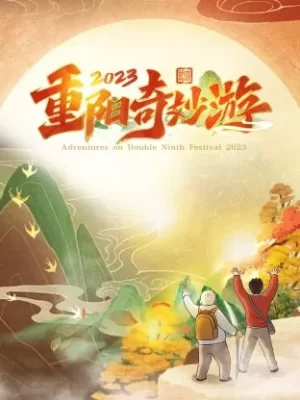 2023重阳奇妙游海报