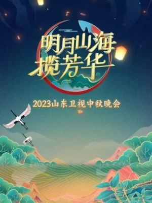 山东卫视中秋晚会2023海报