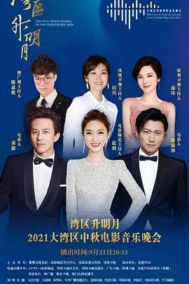 湾区升明月-2021大湾区中秋电影音乐晚会海报