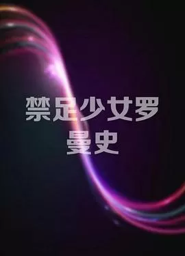 禁足少女罗曼史海报