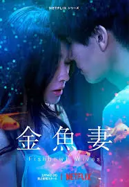 金鱼妻海报