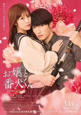 大小姐和看门犬(电影版)海报