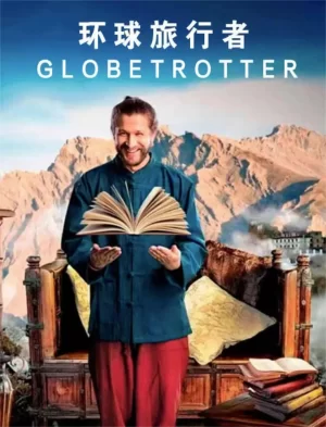 环球旅行者海报