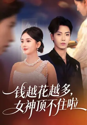钱越花越多,女神顶不住啦海报