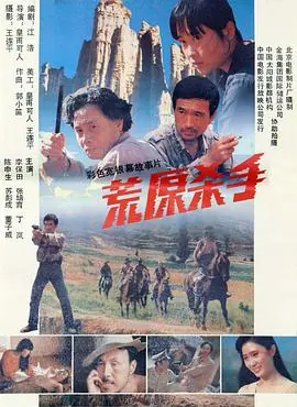 荒原杀手海报