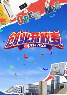 创业开放麦海报