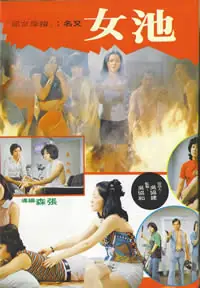 池女海报