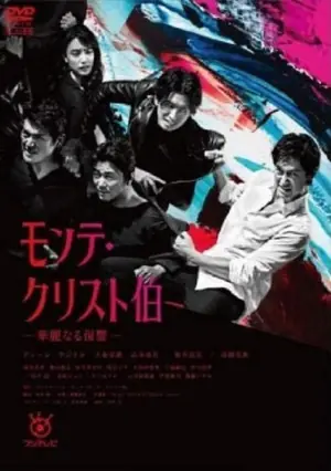 基督山伯爵华丽的复仇海报