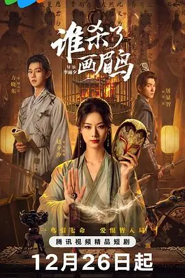 谁杀了画眉鸟海报