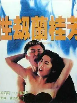 性劫兰桂芳海报