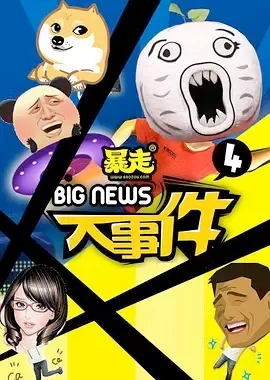 暴走大事件第四季海报