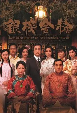 银楼金粉[电影解说]海报