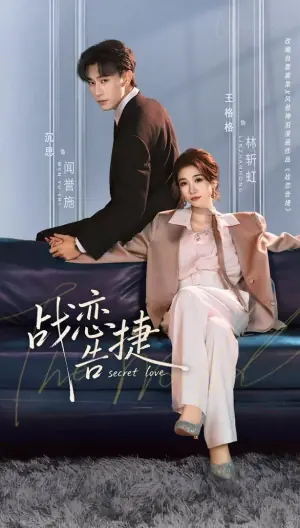 战恋告捷海报
