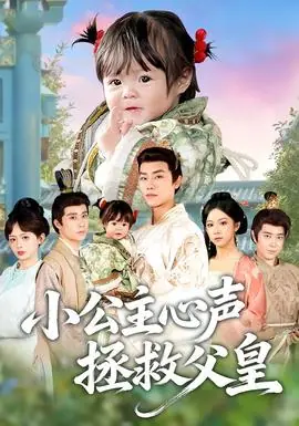 小公主心声拯救父皇海报