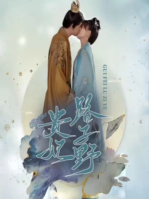 贵妃路子野海报