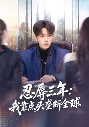 忍辱三年:我靠点头垄断全球海报