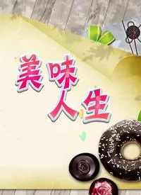 美味人生海报