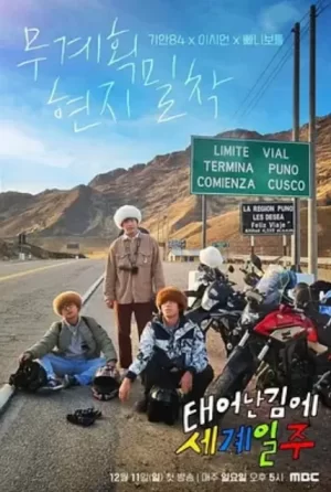 既然出生就环游世界海报