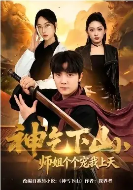 神乞下山,师姐个个宠我上天海报