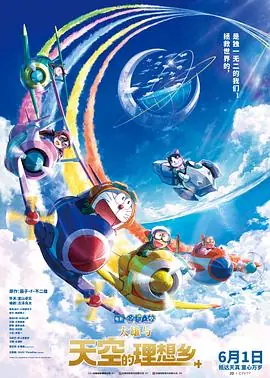 哆啦A梦:大雄与天空的理想乡(国语)海报