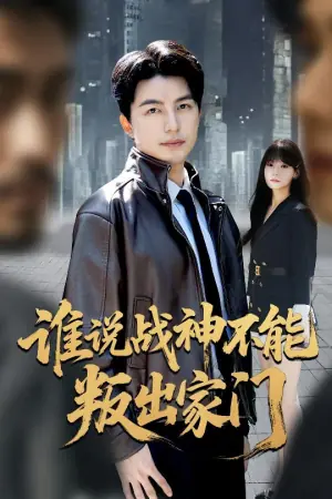 谁说战神不能叛出家门海报