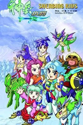 神兵小将1上部[电影解说]海报