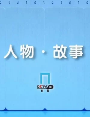 人物·故事2024海报