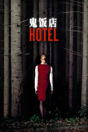 鬼饭店海报