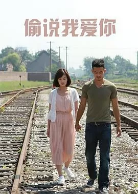 偷说我爱你海报