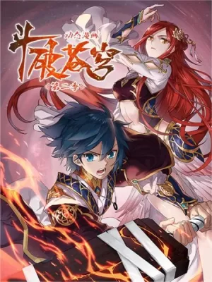 斗破苍穹动态漫画第二季海报