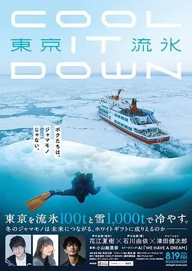 东京流水COOLITDOWN海报