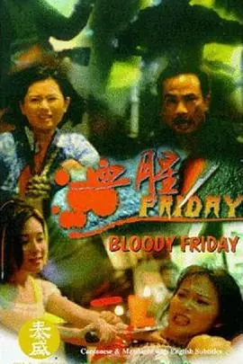 血腥星期五血腥Friday海报