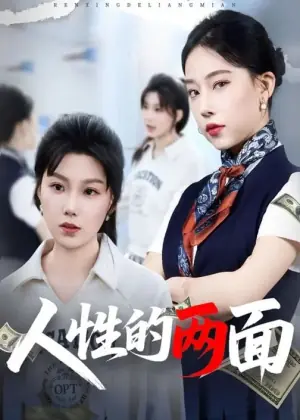 人性的两面海报