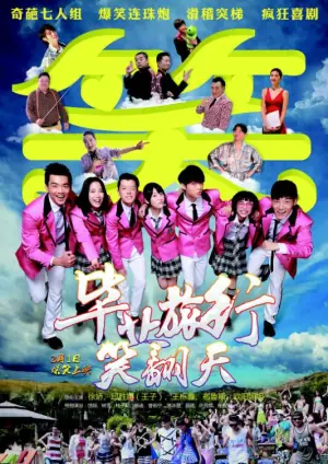 毕业旅行笑翻天海报