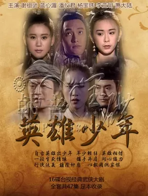 英雄少年海报