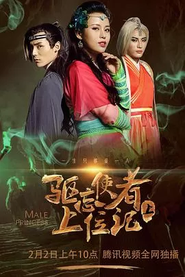 驱忘使者上位记(下)海报