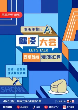 健谈大会第二季海报