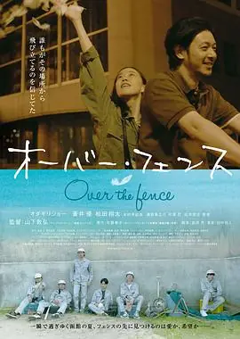 跨越栅栏オーバー・フェンス海报