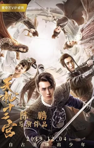 天机十二宫海报