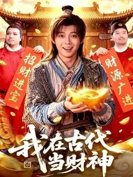 我在古代当财神海报