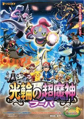 精灵宝可梦:光轮的超魔神胡帕(粤语)海报