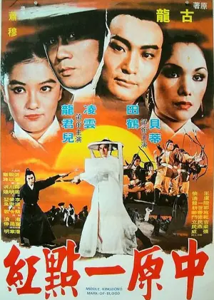 中原一点红海报