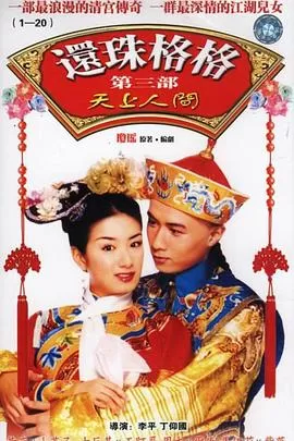 还珠格格3天上人间海报