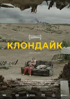 克朗代克Клондайк海报