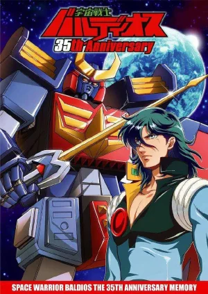 宇宙战士巴鲁迪奥斯海报