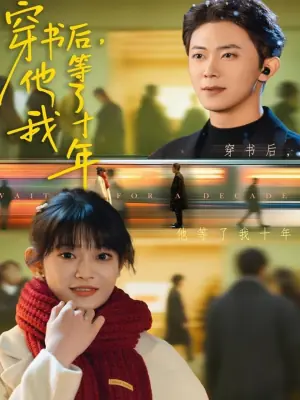 穿书后,他等了我十年海报