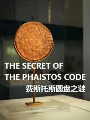 费斯托斯圆盘之谜海报