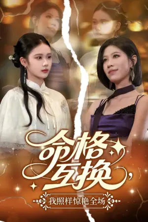 命格互换,我照样惊艳全场海报