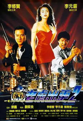 老虎出更2(粤语)海报