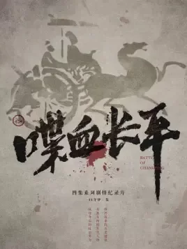喋血长平海报